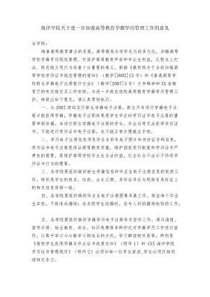 海洋学院关于进一步加强高等教育学籍学历管理工作的意见.docx