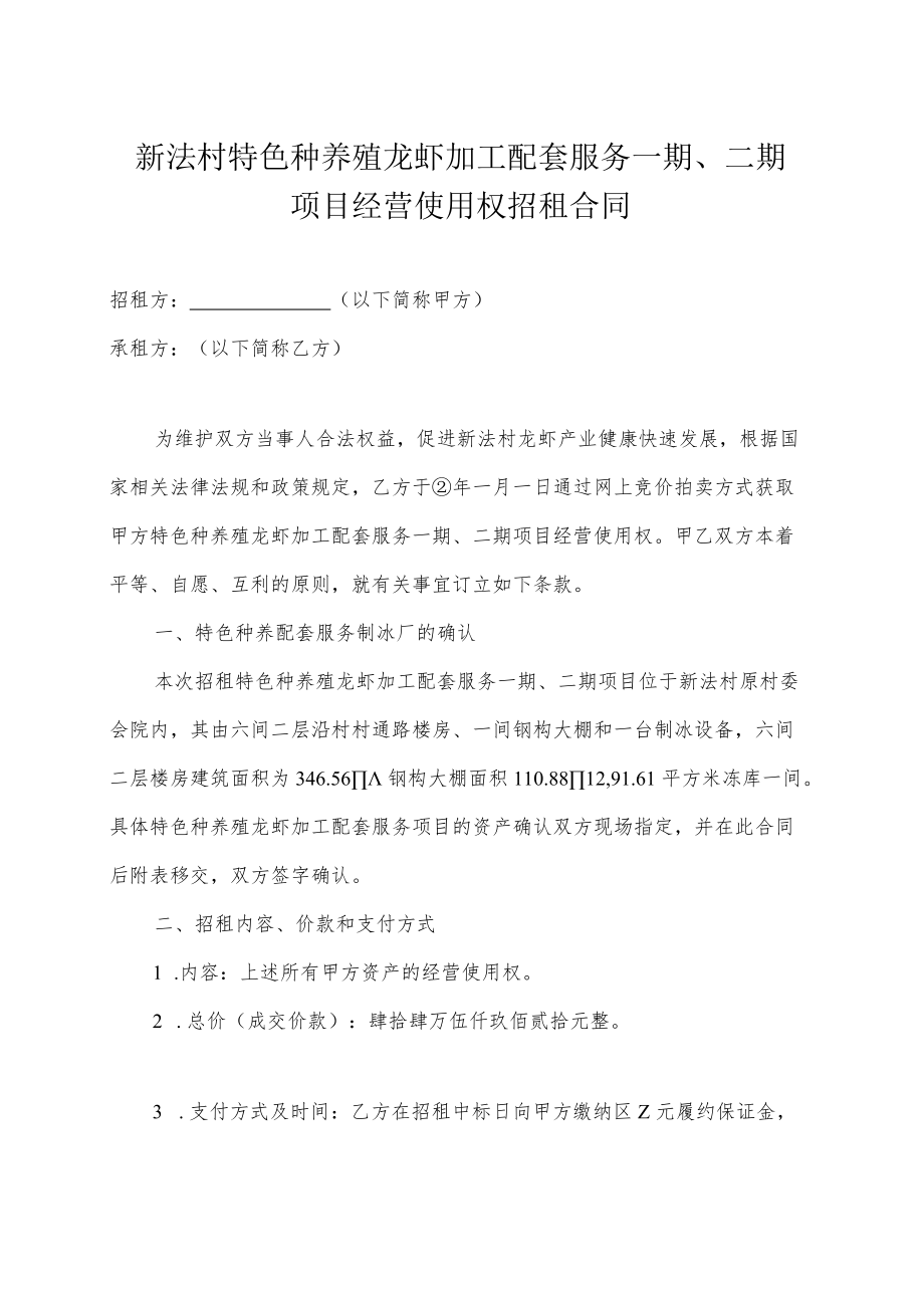 新法村特色种养殖龙虾加工配套服务一期、二期项目经营使用权招租合同.docx_第1页