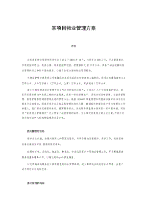 某项目物业管理方案.docx