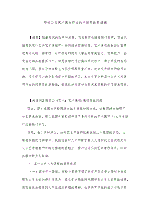 高校公共艺术课程存在的问题及改革措施.docx