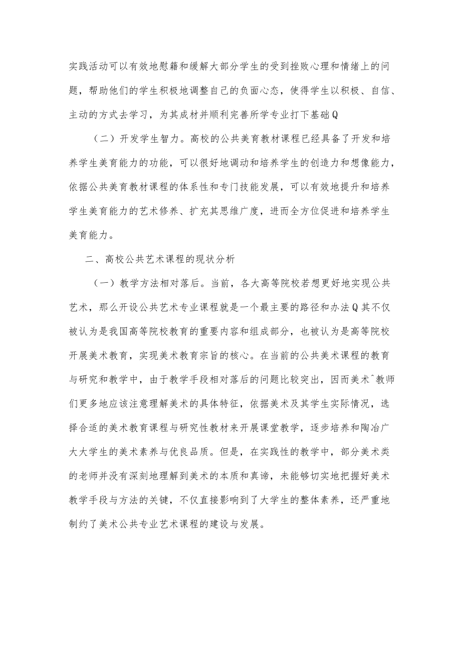 高校公共艺术课程存在的问题及改革措施.docx_第2页