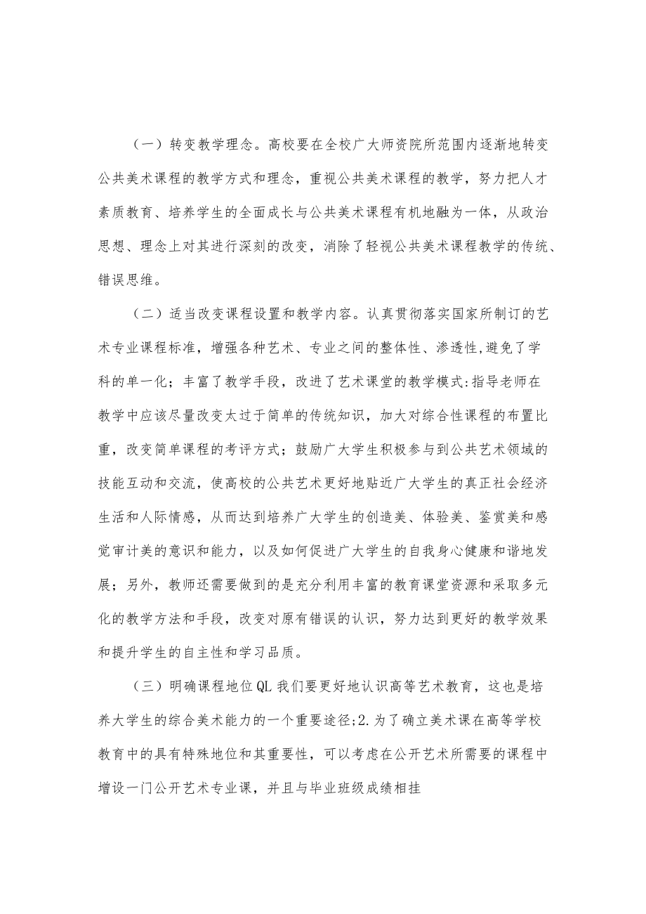 高校公共艺术课程存在的问题及改革措施.docx_第3页