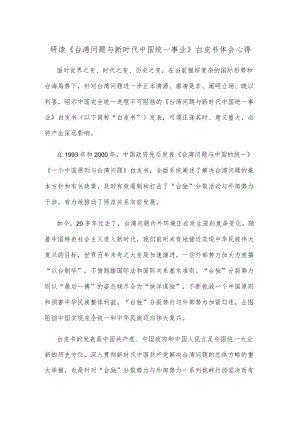 研读《台湾问题与新时代中国统一事业》白皮书体会心得.docx