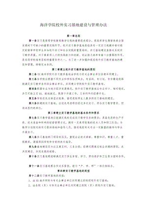 海洋学院校外实习基地建设与管理办法.docx