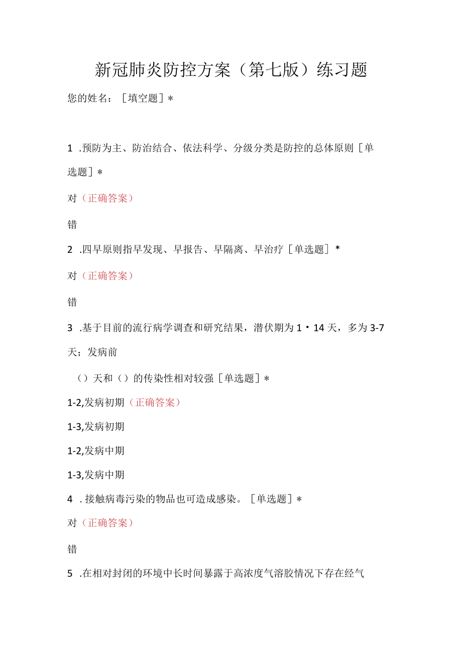 新冠肺炎防控方案第七、八、九版练习题合集.docx_第1页