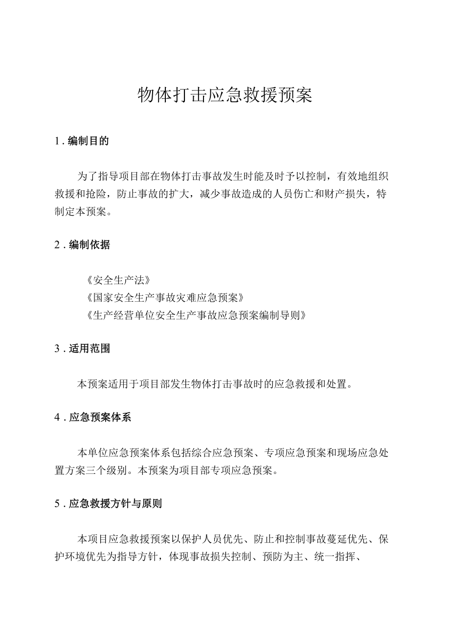 物体打击应急预案.docx_第1页