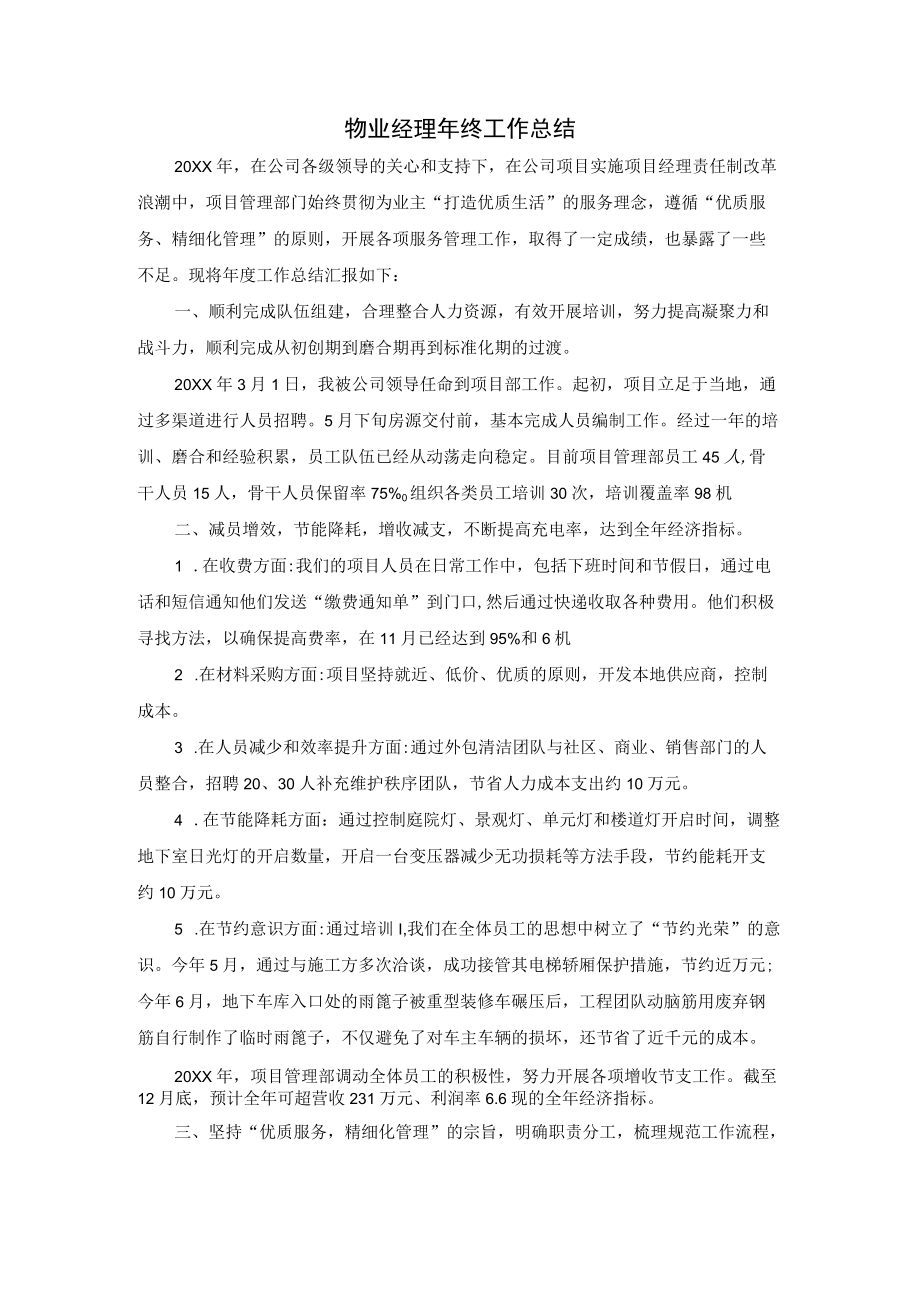 物业经理终工作总结.docx_第1页