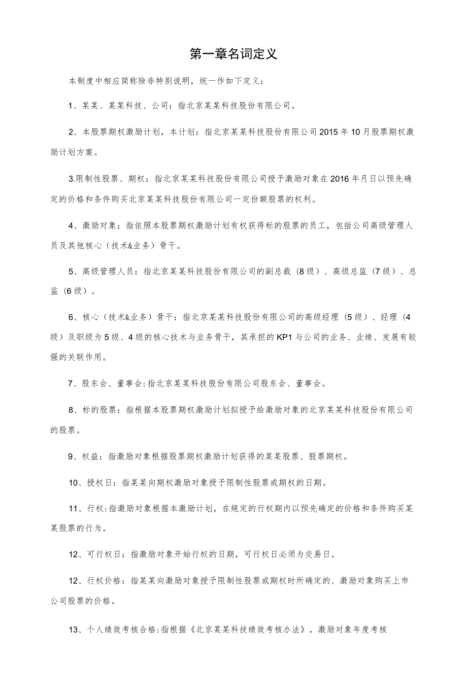 股票期权激励计划方案.docx_第3页