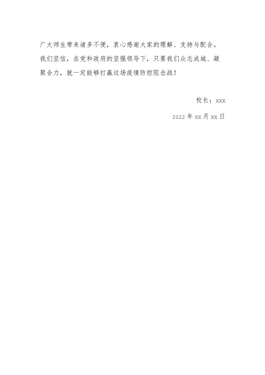 致全体师生员工的一封信.docx_第2页