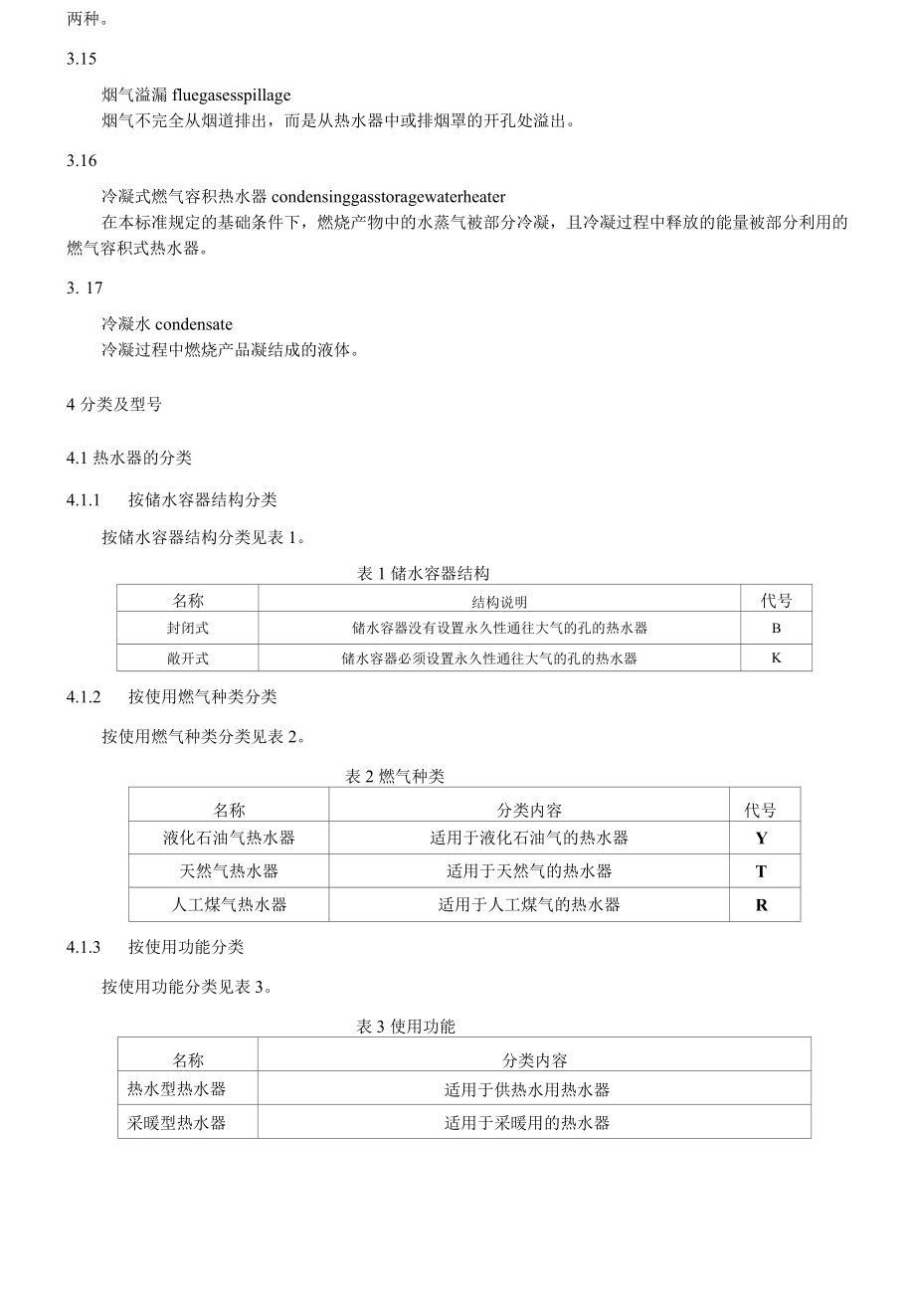 燃气容积式热水器.docx_第3页