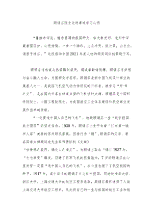 顾诵芬院士先进事迹学习心得.docx