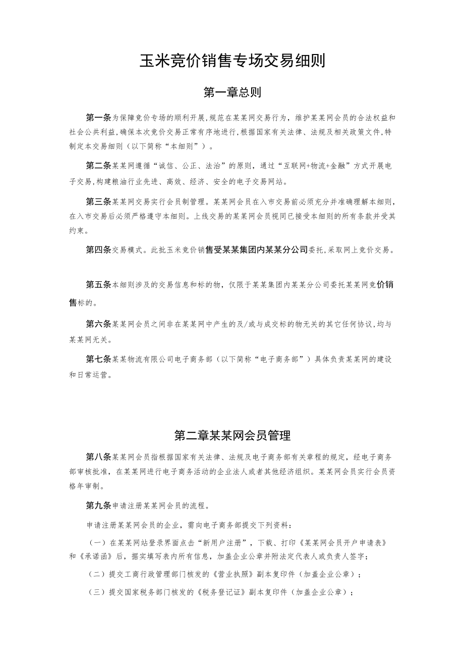 玉米竞价销售专场交易细则.docx_第1页