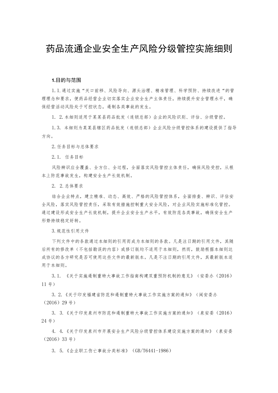 药品流通企业安全生产风险分级管控实施细则.docx_第1页