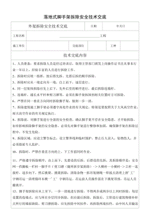 落地式脚手架拆除安全技术交底.docx