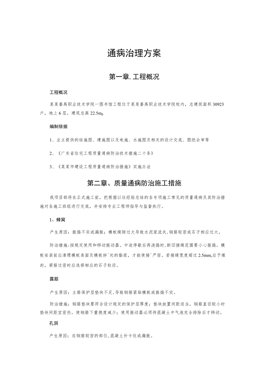 通病治理方案.docx_第1页