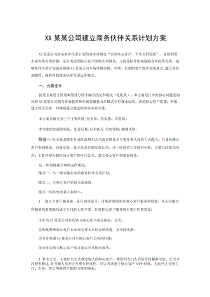 苏州某某公司建立商务伙伴关系计划方案.docx