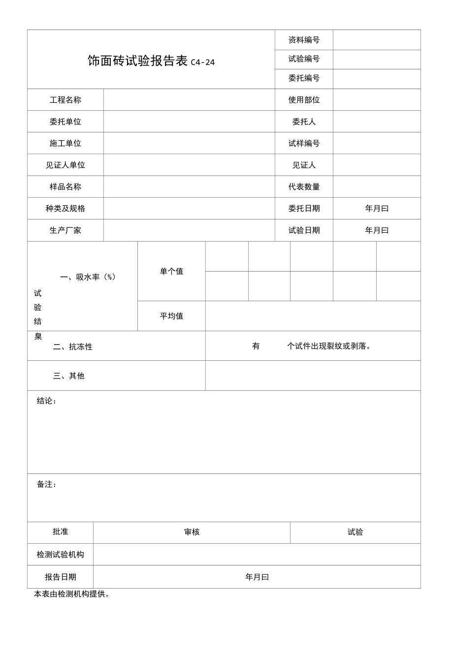 饰面砖试验报告.docx_第1页