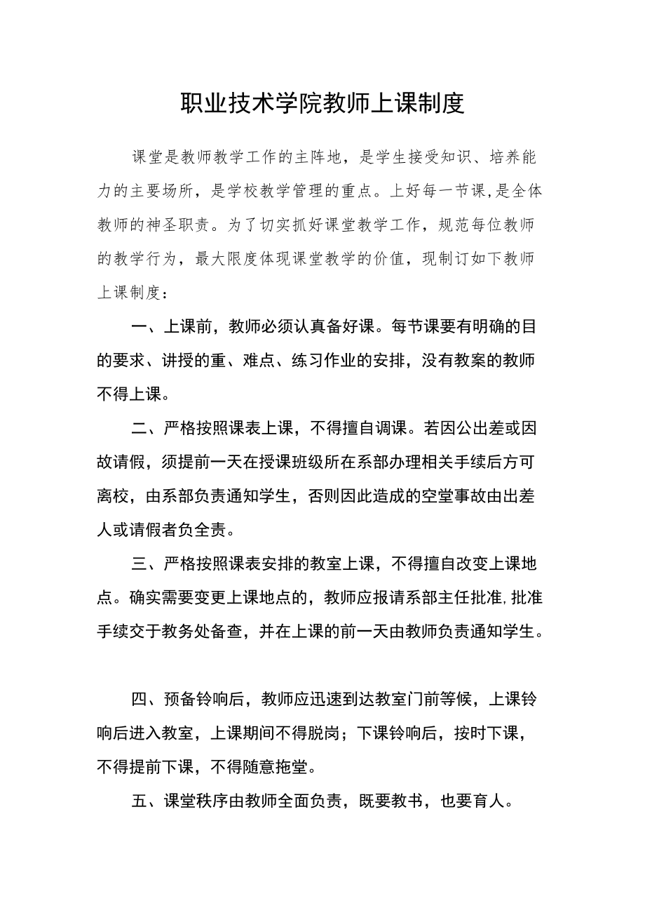 职业技术学院教师上课制度.docx_第1页