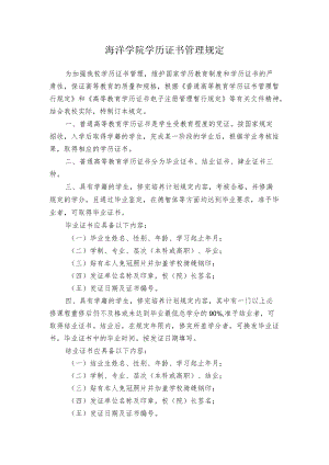 海洋学院学历证书管理规定.docx