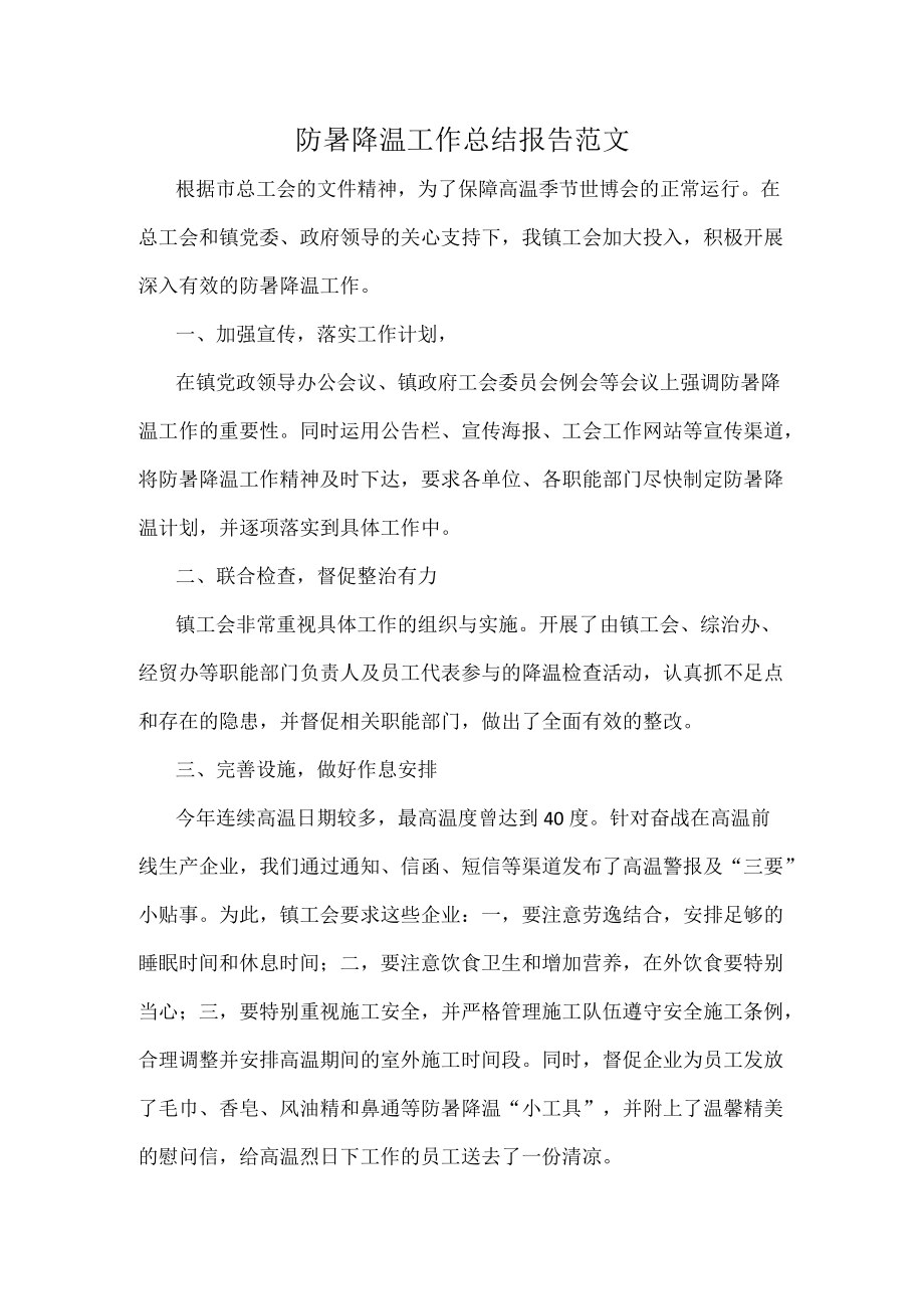 防暑降温工作总结报告范文.docx_第1页