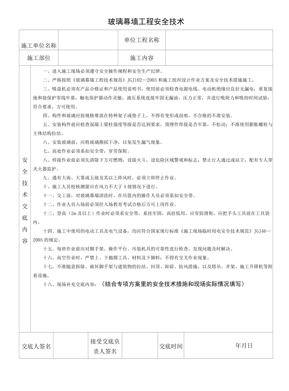 玻璃幕墙工程安全技术.docx_第1页