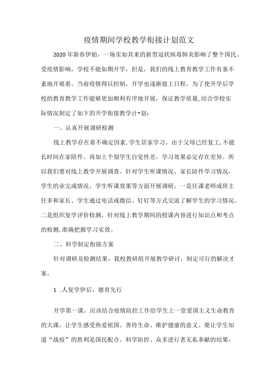 疫情期间学校教学衔接计划范文.docx_第1页