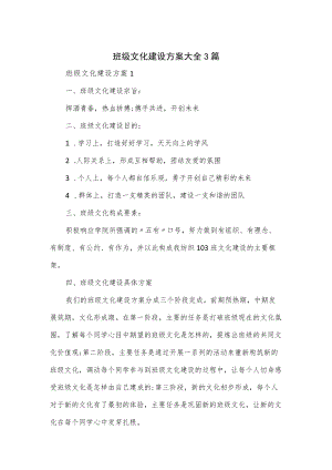 班级文化建设方案大全3篇.docx