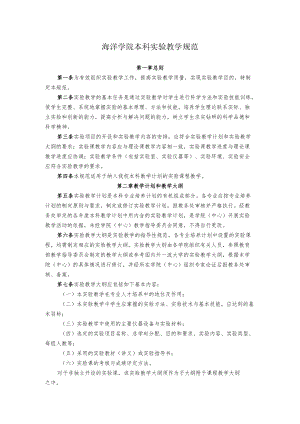 海洋学院本科实验教学规范.docx