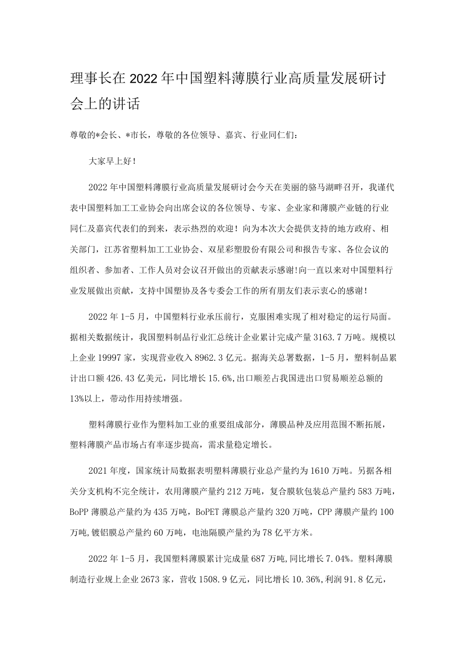 理事长在2022中国塑料薄膜行业高质量发展研讨会上的讲话.docx_第1页