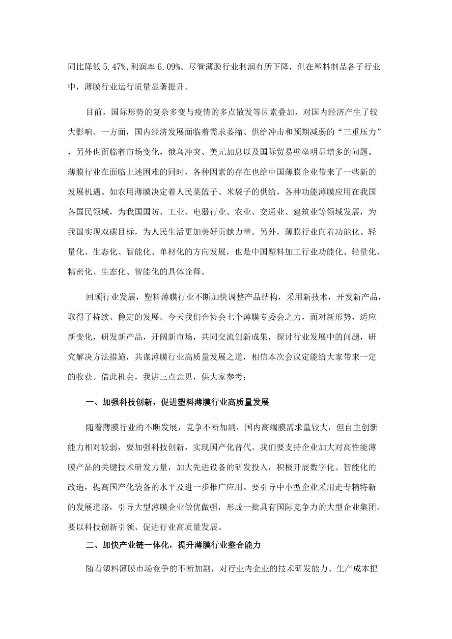 理事长在2022中国塑料薄膜行业高质量发展研讨会上的讲话.docx_第2页