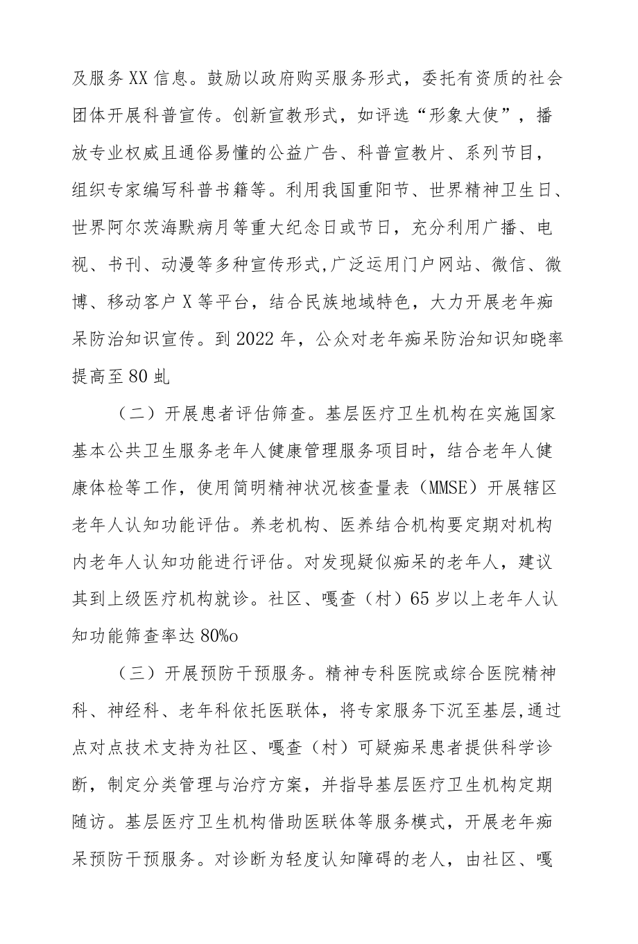 自治区探索老痴呆防治特色服务工作方案.docx_第2页