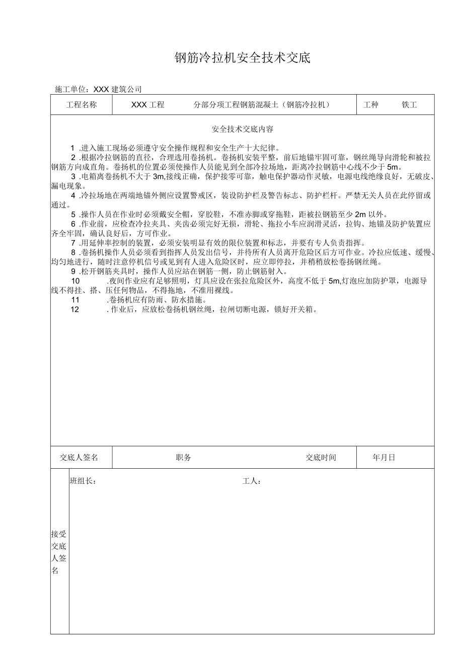 钢筋冷拉机安全技术交底.docx_第1页