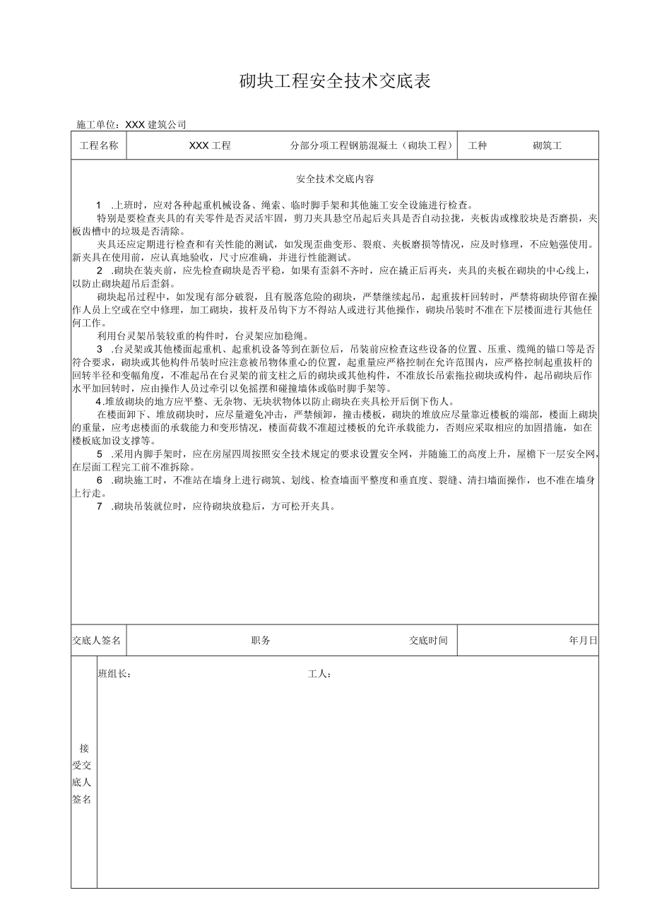 砌块工程-安全技术交底.docx_第1页