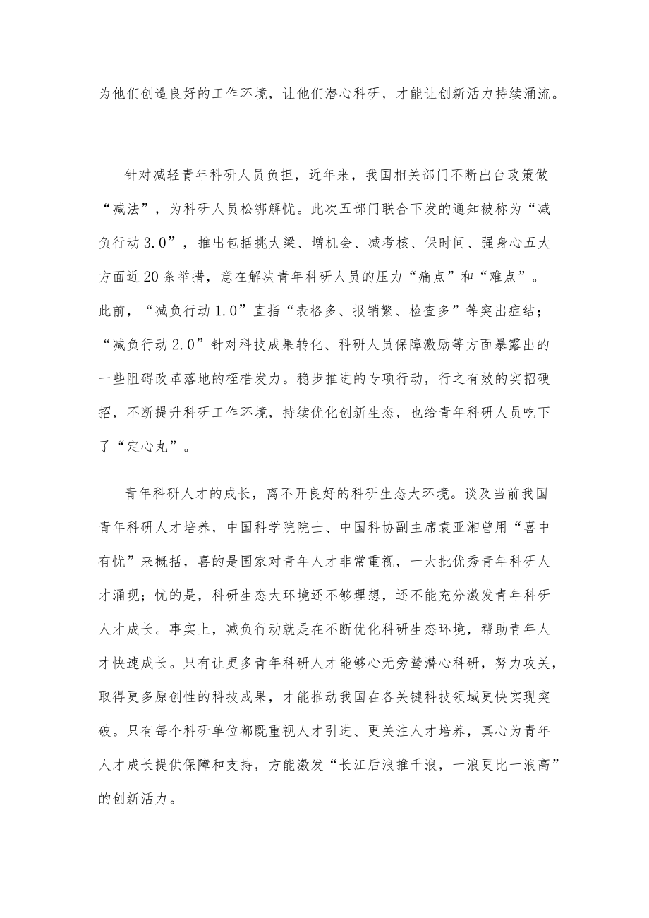 领会落实《关于开展减轻青科研人员负担专项行动的通知》心得体会.docx_第2页