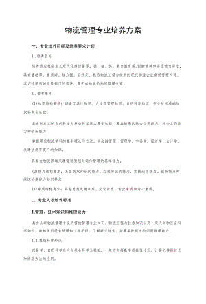 物流管理专业培养方案.docx