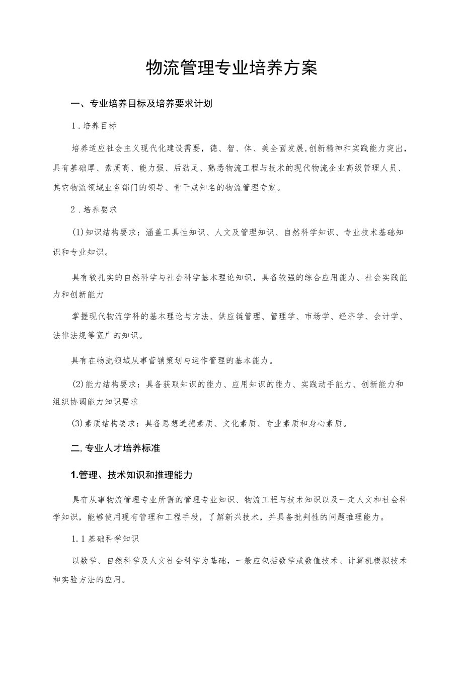 物流管理专业培养方案.docx_第2页