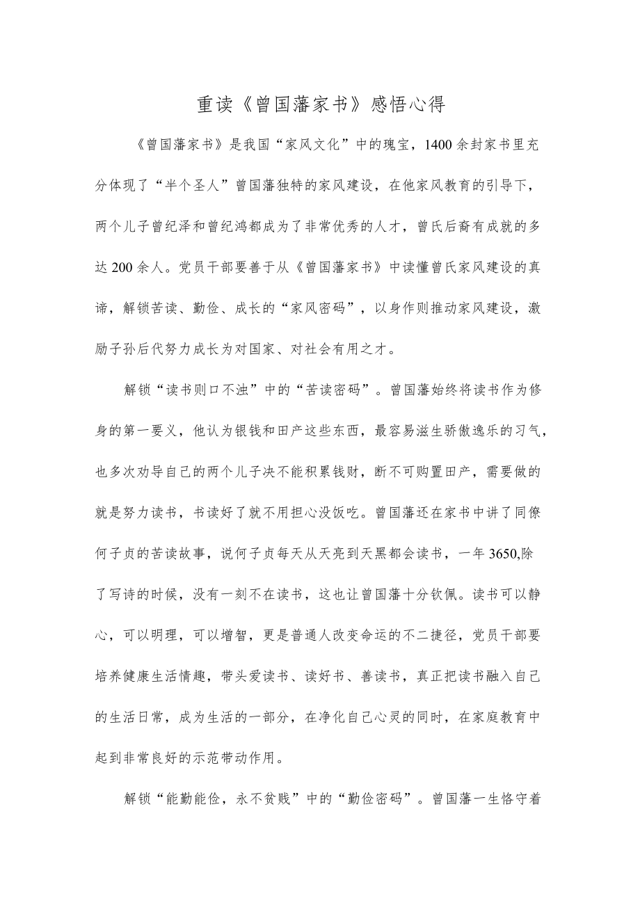 重读《曾国藩家书》感悟心得.docx_第1页