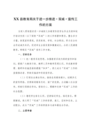 XX县教育局关于进一步推进“双减”宣传工作的方案.docx