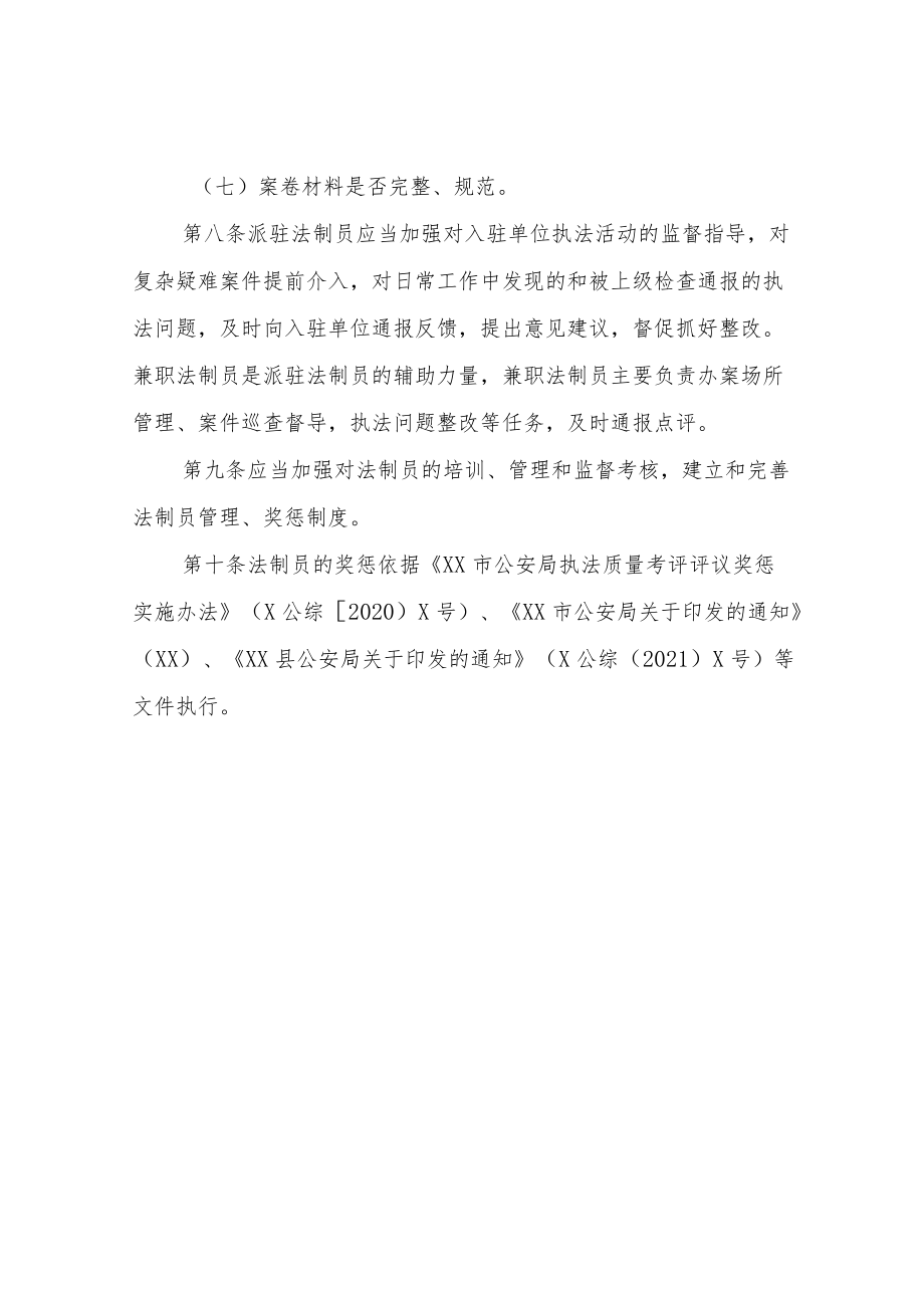 XX县公安机关法制员管理规定（试行）.docx_第3页