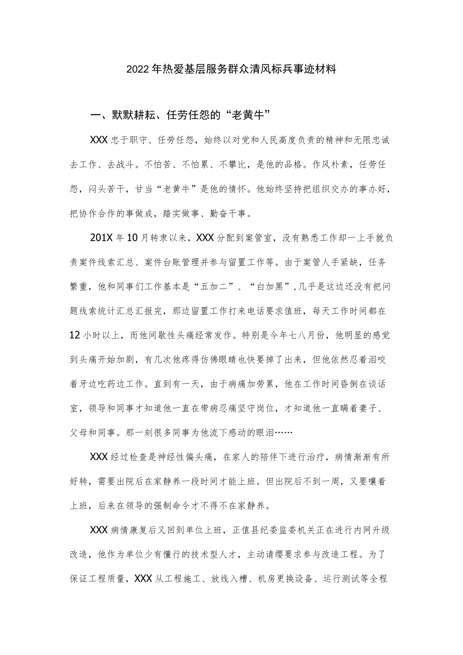 2022热爱基层服务群众清风标兵事迹材料.docx_第1页