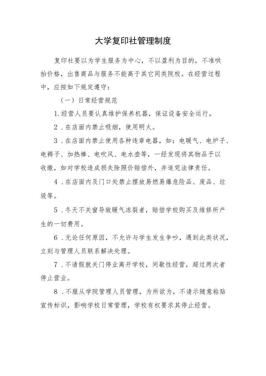 2022《大学复印社管理制度》.docx_第1页