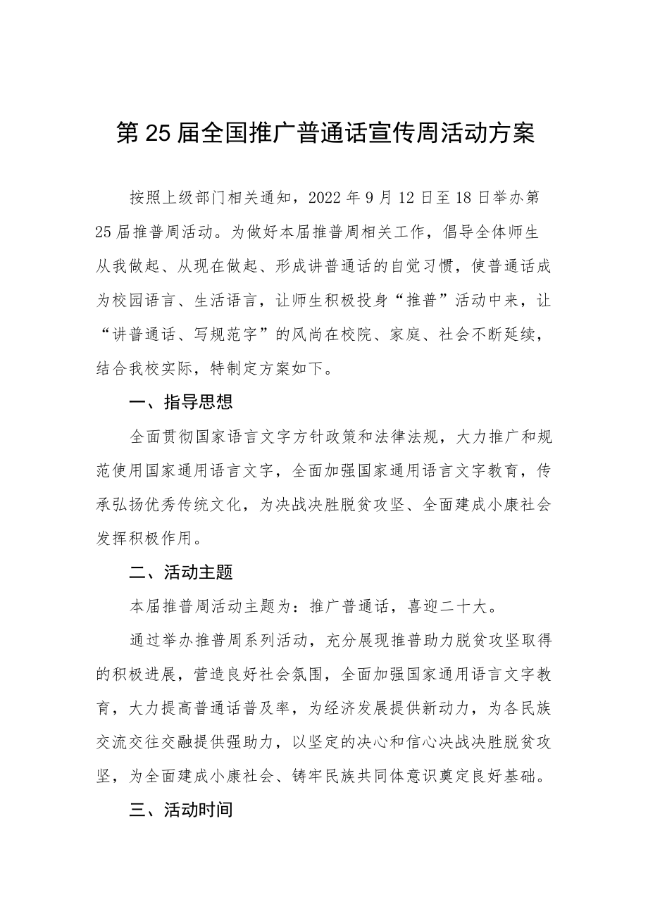 2022第25届全国推广普通话宣传周活动方案十篇.docx_第1页