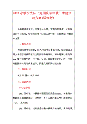 2022小学少先队“迎国庆话中”主题活动方案（详细版）.docx