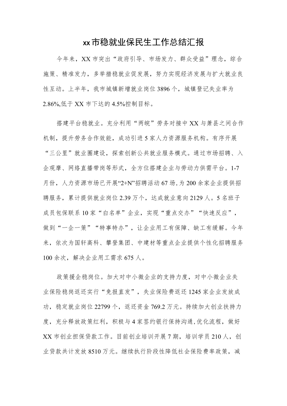 xx市稳就业保民生工作总结汇报.docx_第1页