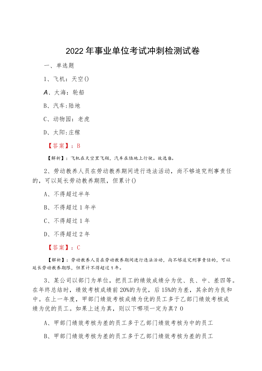 2022三月事业单位考试冲刺检测试卷.docx_第1页