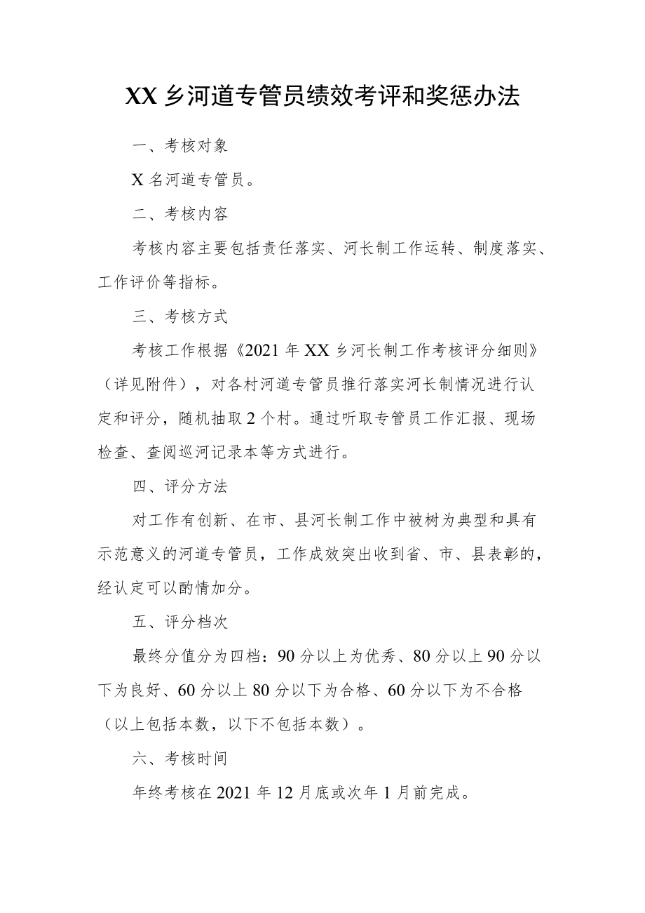 XX乡河道专管员绩效考评和奖惩办法.docx_第1页