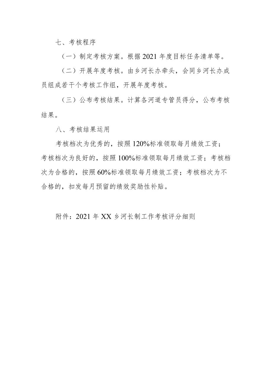 XX乡河道专管员绩效考评和奖惩办法.docx_第2页