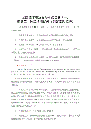 2021春季全国法律职业资格考试试卷（一）甄题第二阶段检测试卷（附答案和解析）.docx