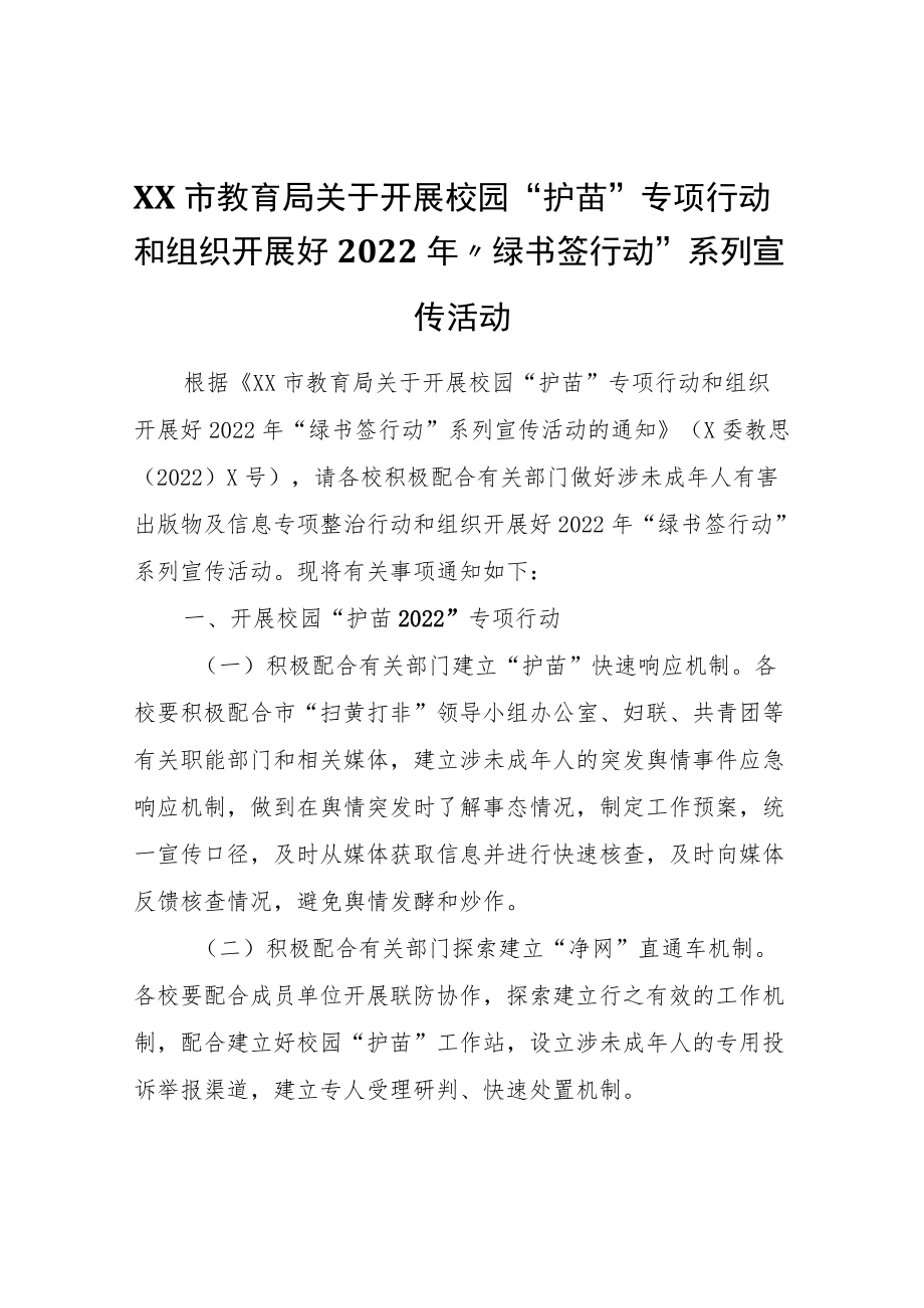 XX市教育局关于开展校园“护苗”专项行动和组织开展好2022“绿书签行动”系列宣传活动.docx_第1页