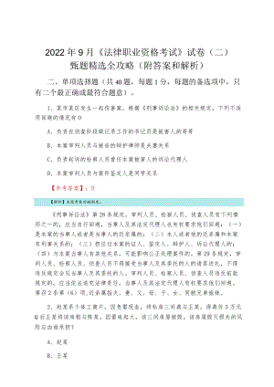 20229月《法律职业资格考试》试卷（二）甄题精选全攻略（附答案和解析）.docx